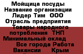 Мойщица посуды › Название организации ­ Лидер Тим, ООО › Отрасль предприятия ­ Товары народного потребления (ТНП) › Минимальный оклад ­ 13 200 - Все города Работа » Вакансии   . Крым,Бахчисарай